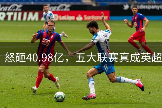 怒砸40.98亿，五大联赛真成英超独角戏？